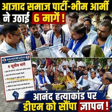 आजाद समाज पार्टी-भीम आर्मी ने उठाईं 6 मांगें! आनंद हत्याकांड पर डीएम को सौंपा ज्ञापन !
#AzadSamajParty #bhimarmy #UPNews #santkabirnagar #UttarPradesh