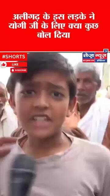 अलीगढ़ के इस लड़के ने क्या बोल दिया योगी जी भी दंग रह गए #viralshorts #viralreels #viralreelsシ