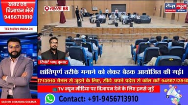 सहरसा डीएम व एसपी की अध्यक्षता में मुहर्रम पर्व को शांतिपूर्ण तरीके मनाने को लेकर बैठक #saharsanews