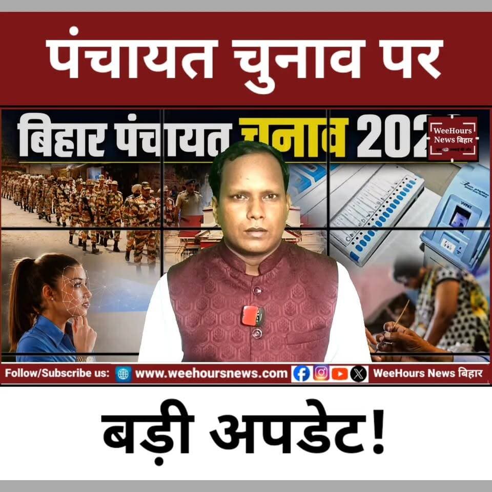 बिहार पंचायत चुनाव 2026 Face Scan, EVM और हाईकोर्ट पर नजर!
Description: बिहार पंचायत चुनाव 2026 को लेकर राज्य निर्वाचन आयोग ने बड़ी तैयारियां शुरू कर दी हैं। इस बार सभी छह पदों पर EVM से मतदान कराने की योजना है। फर्जी वोटिंग रोकने के लिए Face Recognition Technology के इस्तेमाल पर भी काम चल रहा है। वहीं आरक्षण रोस्टर और परिसीमन को लेकर मामला पटना हाईकोर्ट में विचाराधीन है। क्या अक्टूबर-नवंबर 2026 में होंगे चुनाव? क्या बदल जाएंगी कई सीटों की आरक्षण स्थिति? जानिए पंचायत चुनाव से जुड़े सभी बड़े अपडेट इस रिपोर्ट में।
#BiharPanchayatElection2026 #BiharElection #PanchayatElection #BiharNews #PatnaHighCourt #EVM #FaceRecognition #BiharPolitics #NitishKumar #ElectionCommission #BreakingNews #BiharUpdate #VillagePolitics #PanchayatNews #WeeHoursNewsbihar