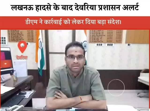 "कोचिंग सेंटर, लाइब्रेरी और होटलों पर प्रशासन का बड़ा एक्शन, खुद जिलाधिकारी ने दी जानकारी।"
#viralvideos #deoriaviral #deorianews #deorianews #deoriaup52