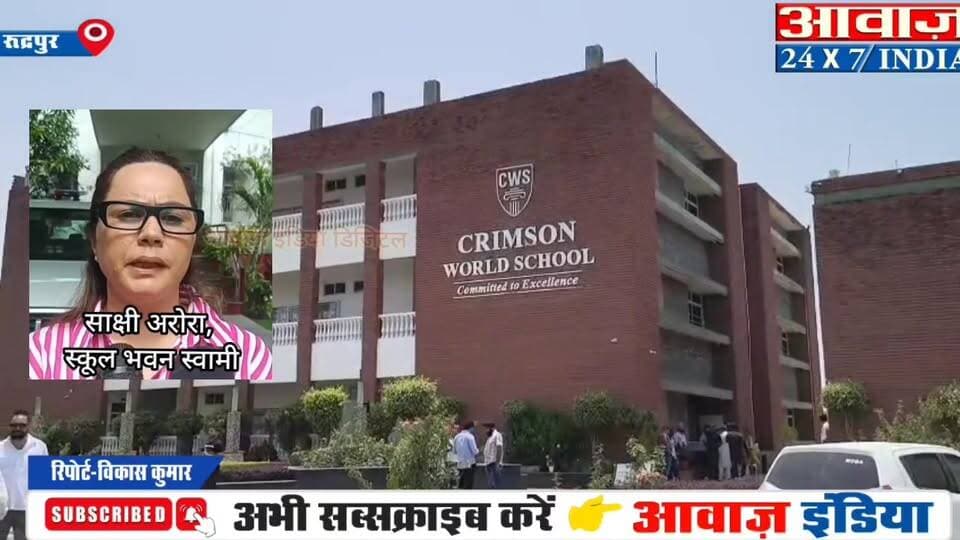 तो इस सत्र में बं#द नहीं होगा क्रिमसन वर्ल्ड स्कूल, अधिकारियों ने की बैठक, स्कूल बिल्डिंग स्वामी साक्षी अरोरा ने दी जानकारी