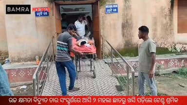 ବାମରା ବସଷ୍ଟାଣ୍ଡ ଛକ ନିକଟରେ ଉଚ୍ଚ କ୍ଷମତା ବିଦ୍ୟୁତ ତାର ସଂସ୍ପର୍ଶରେ ଆସି ଦୁଇ ମହଲା ଛାତରୁ ଖସି ପଡ଼ିଲେ ଟେଣ୍ଟ ଶ୍ରମିକ, ଗୁରୁତର ଆହତ ଅବସ୍ଥାରେ ସୁନ୍ଦରଗଡ଼ ରେଫର