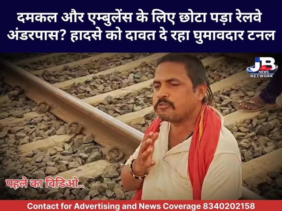 गोड्डा: विकास की पटरी पर फंसी पैरडीह की जिंदगी? एक साल से सिर्फ 'आश्वासन' का खेल?
Hemant Soren Sanjay Prasad Yadav Pradeep Yadav Dr Nishikant Dubey DC Godda
#GoddaRailway #PairdihVillage #RailwayUnderpassIssue #GoddaNews #PublicProtest #JharkhandDevelopment #JBNewsNetwork