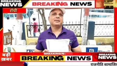 मांडर की 14.34 एकड़ जमीन पर महासंग्राम
#Ranchi #jharkhand #jharkhandnews #mandar