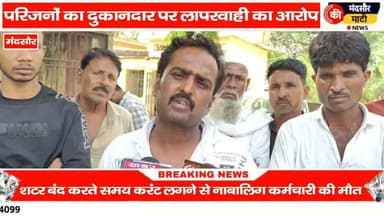 #मंदसौर मे दुकान मंगल करने के दौरान कर्मचारी की करंट लगने से मौत