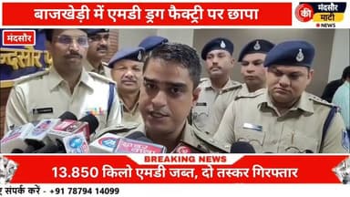 #एमडी ड्रग्स बनाने की फैक्ट्री मंदसौर नई आबादी पुलिस ने पकड़ी एसपी ने किया खुलासा