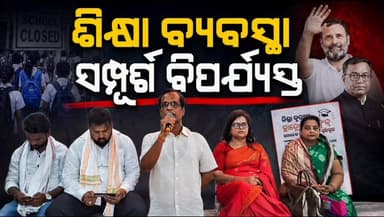 ଶିକ୍ଷା ବ୍ୟବସ୍ଥା ସମ୍ପୂର୍ଣ ବିପର୍ଯ୍ୟସ୍ତ ନେଇ ଅଭିଯୋଗ ଆଣିଲା ଜଗତସିଂହପୁର ଜିଲ୍ଲା କଂଗ୍ରେସ
#apnodia #followers #jagatsinghpur #jagatsinghpurcongress #neetexam