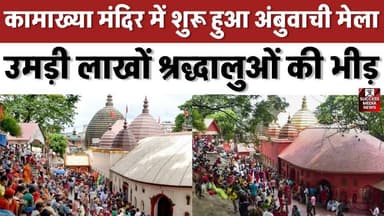 क्यों 3 दिन बंद रहते हैं कामाख्या मंदिर के कपाट? जानिए पूरी कहानी
#KamakhyaTemple #AmbubachiMela #Assam #SpiritualIndia #HinduFestival