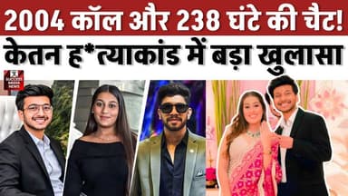 2004 कॉल और 238 घंटे की चैट! केतन ह*त्याकांड में बड़ा खुलासा
#KetanAgarwal #CrimeNews #Maharashtra #BreakingNews #PoliceInvestigation