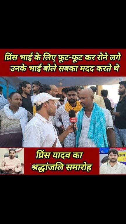 रोशन आनंद सर के भाई प्रिंस यादव का आज था श्रद्धांजलि समारोह, रोने लगे भाई ! #gyan_bindu_academy #roshan_anand_sir #viral_video #Prince_Yadav #DnY_News #SaharsaNews