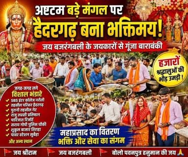 देखिए पूरी खबर विस्तार से
🚩🔥 #हैदरगढ़ बना #बजरंगबली का धाम! #अष्टम #बड़े_मंगल पर उमड़ा आस्था का #जनसैलाब 🔥🚩
ज्येष्ठ माह के अंतिम एवं अष्टम बड़े मंगल पर तहसील हैदरगढ़ सहित पूरे क्षेत्र में भक्ति, सेवा और समर्पण का अद्भुत संगम देखने को मिला। एसबीएस इंटर कॉलेज नरौली, पुरानी तहसील गेट, तहसील परिसर स्थित हनुमान मंदिर, राजू लस्सी प्रतिष्ठान, पारिजात रिजॉर्ट एंड रेस्टोरेंट, सरांय गोपी पुलिस चौकी, शुकुल बाजार तिराहा और विद्युत पावर स्टेशन सुबेहा सहित अनेक स्थानों पर विशाल ऐतिहासिक भंडारों का आयोजन किया गया।
हजारों श्रद्धालुओं ने महाप्रसाद ग्रहण किया और जय श्रीराम, जय बजरंगबली के जयकारों से पूरा क्षेत्र गूंज उठा। बड़े मंगल पर हैदरगढ़ में आस्था का ऐसा महासंगम देखने को मिला जिसने सनातन संस्कृति, सेवा और भाईचारे की मिसाल पेश की। 🚩🙏
🎤 महेन्द्र प्रताप सिंह
📺 RT News Hindi
#BadaMangal
#JaiBajrangbali
#Haidergarh
#BarabankiNews
#RTNewsHindi
#HanumanJi
#ViralVideo
#TrendingNow
#UPNews
#SanatanDharma 🚩🔥🙏