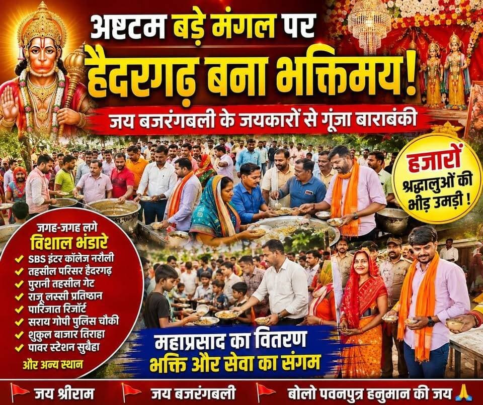 देखिए पूरी खबर विस्तार से
🚩🔥 #हैदरगढ़ बना #बजरंगबली का धाम! #अष्टम #बड़े_मंगल पर उमड़ा आस्था का #जनसैलाब 🔥🚩
ज्येष्ठ माह के अंतिम एवं अष्टम बड़े मंगल पर तहसील हैदरगढ़ सहित पूरे क्षेत्र में भक्ति, सेवा और समर्पण का अद्भुत संगम देखने को मिला। एसबीएस इंटर कॉलेज नरौली, पुरानी तहसील गेट, तहसील परिसर स्थित हनुमान मंदिर, राजू लस्सी प्रतिष्ठान, पारिजात रिजॉर्ट एंड रेस्टोरेंट, सरांय गोपी पुलिस चौकी, शुकुल बाजार तिराहा और विद्युत पावर स्टेशन सुबेहा सहित अनेक स्थानों पर विशाल ऐतिहासिक भंडारों का आयोजन किया गया।
हजारों श्रद्धालुओं ने महाप्रसाद ग्रहण किया और जय श्रीराम, जय बजरंगबली के जयकारों से पूरा क्षेत्र गूंज उठा। बड़े मंगल पर हैदरगढ़ में आस्था का ऐसा महासंगम देखने को मिला जिसने सनातन संस्कृति, सेवा और भाईचारे की मिसाल पेश की। 🚩🙏
🎤 महेन्द्र प्रताप सिंह
📺 RT News Hindi
#BadaMangal
#JaiBajrangbali
#Haidergarh
#BarabankiNews
#RTNewsHindi
#HanumanJi
#ViralVideo
#TrendingNow
#UPNews
#SanatanDharma 🚩🔥🙏
