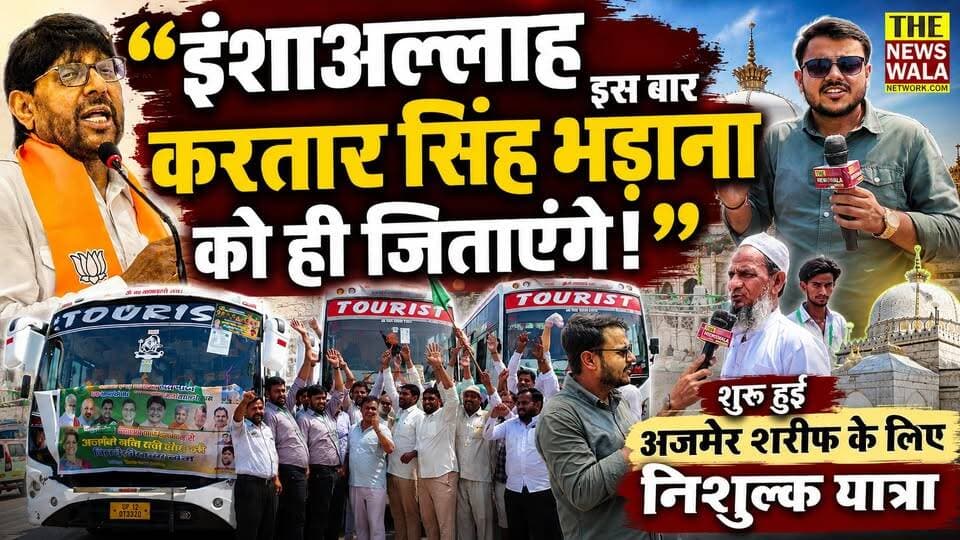 "इंशाअल्लाह इस बार करतार सिंह भड़ाना को ही जिताएंगे!" | Kartar Singh Bhadana ने शुरू की अजमेर शरीफ के लिए निशुल्क यात्रा, डॉ प्रेम ने दिखाई हरी झंडी! क्या 2027 विधानसभा चुनाव में ये यात्रा बनेगी इनकी जीत का आधार!
#kartarsinghbhadana #manglaurvidhansabha #ajmersharifdargah #bjputtarakhand