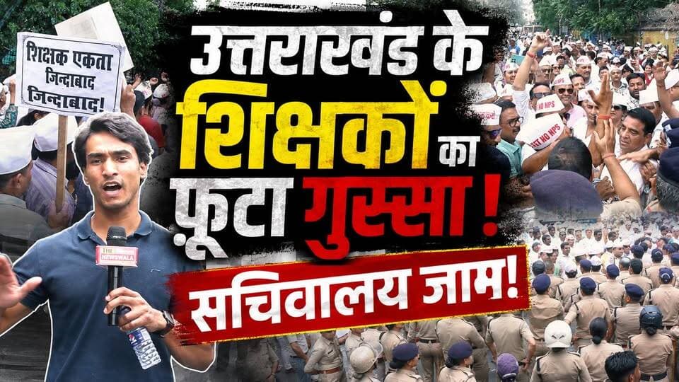 पुरानी पेंशन और TET छूट समेत कई बड़ी सूत्रीय मांगों पर अड़े शिक्षक, सचिवालय जाम कर सरकार को दी चेतावनी! जानिए क्या हैं उनकी सभी मुख्य मांगें!
#TeachersProtest #dehradun #uttarakhand