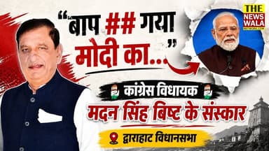 "उसका बाप ** गया मोदी का..." क्या यही है कांग्रेस पार्टी के विधायक मदन सिंह बिष्ट के संस्कार? | द्वाराहाट विधानसभा, अल्मोड़ा
#modi #NarendraModi #Congress #madansinghbisht #dwarahat #uttarakhand #almorauttrakhand