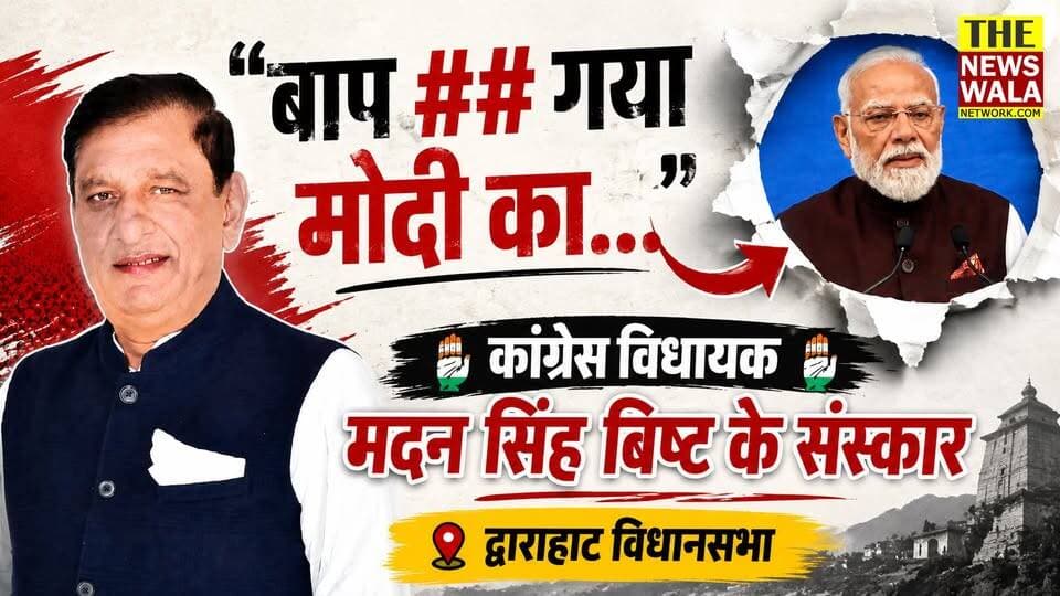 "उसका बाप ** गया मोदी का..." क्या यही है कांग्रेस पार्टी के विधायक मदन सिंह बिष्ट के संस्कार? | द्वाराहाट विधानसभा, अल्मोड़ा
#modi #NarendraModi #Congress #madansinghbisht #dwarahat #uttarakhand #almorauttrakhand