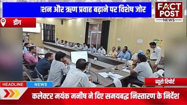 #डीग जिला कलेक्टर मयंक मनीष की अध्यक्षता में डीएलआरसी बैठक आयोजित