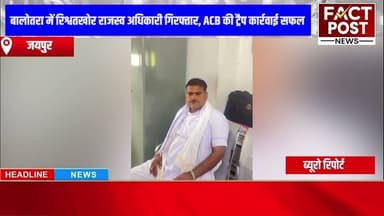 #बालोतरा में एसीबी ने बड़ी कार्रवाई करते हुए भू-अभिलेख निरीक्षक को किया गिरफ्तार