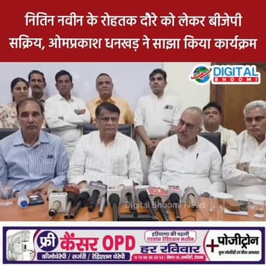 नितिन नवीन के रोहतक दौरे को लेकर बीजेपी सक्रिय, ओमप्रकाश धनखड़ ने साझा किया कार्यक्रम
#india #db #digitalbhoomi #explore #news #rohtak #news #rohtak #rohtaknews #nitinnaveen #omparkashdhankhad