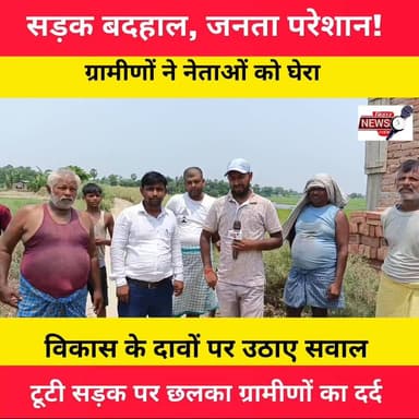ग्रामीण क्षेत्र की जर्जर सड़क से लोगों की परेशानी लगातार बढ़ती जा रही है। आवागमन में हो रही दिक्कतों को लेकर ग्रामीणों ने नाराजगी जताई और जनप्रतिनिधियों पर जमकर सवाल उठाए। आखिर क्या कहा ग्रामीणों ने? पूरी खबर देखें।
#RoadIssue #VillageRoad #Muzaffarpur #BiharNews #GroundReport #RuralIndia #Development #PublicIssue #NewsUpdate