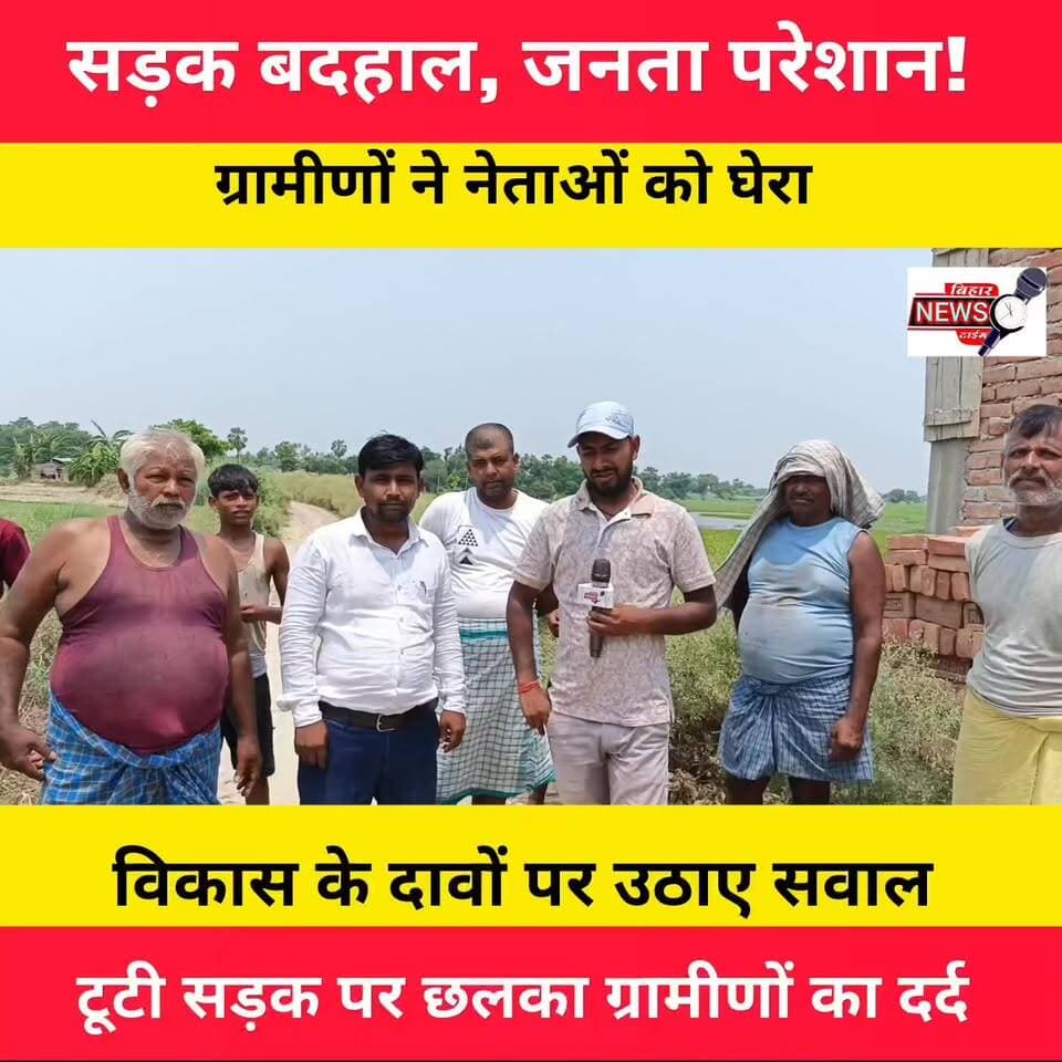 ग्रामीण क्षेत्र की जर्जर सड़क से लोगों की परेशानी लगातार बढ़ती जा रही है। आवागमन में हो रही दिक्कतों को लेकर ग्रामीणों ने नाराजगी जताई और जनप्रतिनिधियों पर जमकर सवाल उठाए। आखिर क्या कहा ग्रामीणों ने? पूरी खबर देखें।
#RoadIssue #VillageRoad #Muzaffarpur #BiharNews #GroundReport #RuralIndia #Development #PublicIssue #NewsUpdate