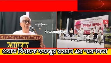 প্রয়াত বিধায়ক ফয়জুর রহমান এর স্মরণসভা ধর্মনগর এ!
#newsgupdate #Facebookvideo2026 #viralreelsシ #facebookreelsviral #viralreelsfacebook #facebookreels #Viralpostfacebook #latestupdate #CPIM