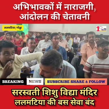 अभिभावकों में नाराजगी: सरस्वती शिशु विद्या मंदिर ललमटिया की बस सेवा बंद पर, आंदोलन की चेतावनी
#गोड्डा #mahagama #Lalmatia #followersシ゚ #स्कूल #विद्यालय #सरस्वती_शिशू_विद्या_मंदिर DC Godda