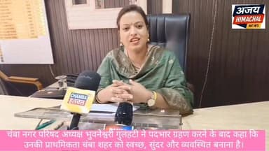 चंबा: नगर परिषद अध्यक्ष भुवनेश्वरी गुलाटी ने पदभार ग्रहण करने के बाद कहा कि उनकी प्राथमिकता चंबा शहर को स्वच्छ, सुंदर और व्यवस्थित बनाना है। Ajay Himachal News #ChambaNews #highlight #highlights #chamba #HimachalNews #CMOHimachal