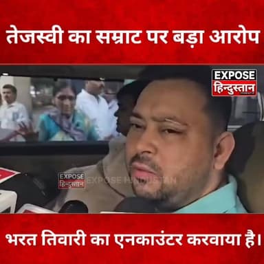 तेजस्वी यादव का बड़ा आरोप: भरत तिवारी एनकाउंटर के लिए सरकार जिम्मेदार।
#TejashwiYadav #SamratChaudhary #BharatTiwari #BharatTiwariEncounter #BiharPolitics #RJD #JDU #BiharNews #BreakingNews #PoliticalNews #ViralNews #BiharUpdate #PatnaNews #NewsUpdate #HindiNews #FacebookViral #TrendingNow #ViralPost #ExposeHindustan #Bihar2026