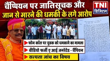 लक्सर में पूर्व विधायक प्रणव सिंह चैंपियन के खिलाफ एक व्यक्ति द्वारा पुलिस को लिखित शिकायत सौंपी गई है। शिकायत में जातिसूचक शब्दों के इस्तेमाल, अभद्र व्यवहार, परिवार को धमकाने तथा महिलाओं के सम्मान को ठेस पहुंचाने जैसे गंभीर आरोप लगाए गए हैं।
अपने ऊपर लगे आरोपों को लेकर चैंपियन ने सोशल मीडिया पर एक वीडियो डाल कर अपना पक्ष रखते हुए कहा कि वीडियो ए आई जनरेटेड है।
#thenetworknewsindia #Laksar #PranavSinghChampion #Haridwar #UttarakhandNews #ShraddhaTVNetwork