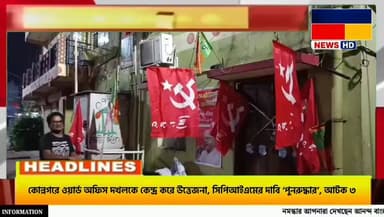 কোন্নগরে ওয়ার্ড অফিস দখ*লকে কেন্দ্র করে উ'ত্তে*জনা, সিপিআইএমের দাবি ‘পুনরুদ্ধার’, আ*টক ৩।