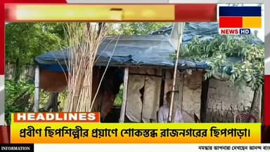 প্রবীণ ছিপশিল্পীর মৃ*ত্যু/তে শো*কের ছা*য়া রাজনগর ছিপপাড়ায় : দুঃ*খ প্রকাশ বাসিন্দাদের।
#Rajnagar #Birbhum #FishermanRodIndustry #LocalNews #WestBengal #BengaliNews #NewsUpdate #VillageNews