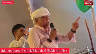 सवाई माधोपुर:खंडीप महापंचायत में कैबिनेट मंत्री डॉ. किरोडी लाल मीणा का उद्बोधन #57newsrajasthan
