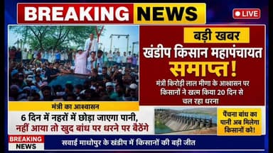 कैबिनेट मंत्री किरोड़ी लाल मीणा के आश्वासन के बाद खंडीप महापंचायत में चल रहा धरना प्रदर्शन समाप्त #57newsrajasthan