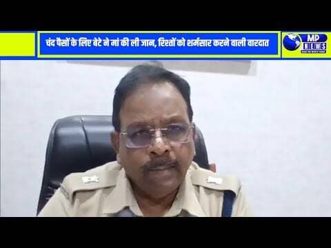 चंद पेसो के लिए रिस्तों का खून बेटे ने ली मां की जान #satwas @mpnews_live