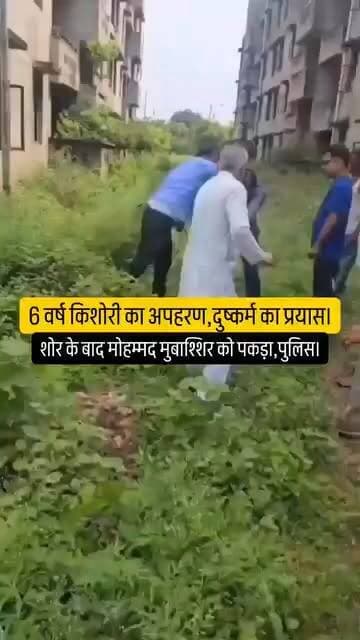 40 वर्षीय मोहम्मद मुब्बाशिर ने इलाके में खेल रही 6 वर्षीय बच्ची का अपहरण कर उसे सुनसान फ्लैट में ले गया। दुष्कर्म करने का प्रयास किया,शोर होने के बाद आस पास लोगो ने उसे रंगे हाथों पकड़ आरोपी को जमकर पीटा।सूचना के बाद मौके पर पहुंची पुलिस ने गंभीर धाराओं में मुकदमा दर्ज कर आरोपी को भेजा जेल। पूरी घटना मेरठ जिले की है। #meerutnews #meerutnews24 #meerutnews24