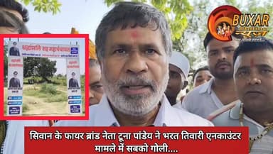 सिवान के फायर ब्रांड नेता टूना पांडेय ने भरत तिवारी एनकाउंटर मामले में सबको गोली....
#bhojpurencountercase
#bharattiwari
#biharpolice
#encounter