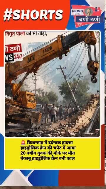 हाइड्रोलिक क्रेन ने ली युवक की जान बिजली के पोल तोड़े, दीवार भी ढही