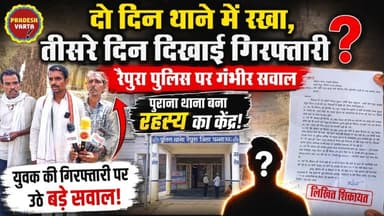 दो दिन थाने में रखा,तीसरे दिन दिखाई गिरफ्तारी? रैपुरा पुलिस पर गंभीर सवाल? पुराना थाना बना रहस्य का केंद्र! युवक की गिरफ्तारी पर उठे बड़े सवाल? #RaipuraCase #PoliceQuestioned
#DemandForJustice #TruthMustBeTold #MPNewsUpdate