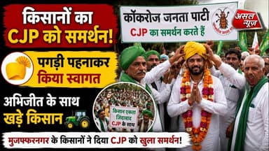 CJP आंदोलन को मिला मुजफ्फरनगर के किसानों का समर्थन, पगड़ी पहनाकर किया अभिजीत का स्वागत || Asal news