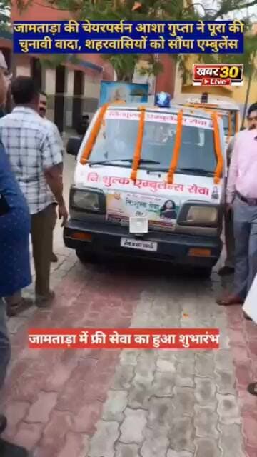 ब्रेकिंग न्यूज़ जामताड़ा के चेयरपर्सन आशा गुप्ता ने शहरवासियों को सौंपा फ्री सेवा एंबुलेंस।