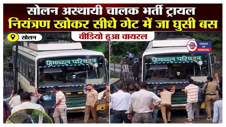 HRTC अस्थाई चालक भर्ती, सोलन में ट्रायल के दौरान गेट से टकराई बस
https://youtu.be/WrFgVhJxYSM
#HRTC #Solan #BusAccident #HimachalPradesh #ViralVideo #HRTCBus #DrivingTrial #SolanNews #HimachalNews
#RoadSafety #BusCrash #सोलन #हिमाचल #HRTCहड़ताल #ewn24news #choiceofhimachal #himachallatestnews #himachal #himachalnews #himachalbreakingnews