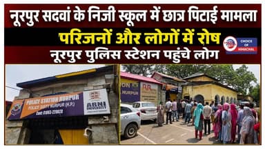 नूरपुर के सदवां में एक निजी स्कूल में सातवीं कक्षा के छात्र की कथित पिटाई मामला, FIR
https://youtu.be/Z5A2U9DJGuw
#nurpur #nurpurpolice #spnurpur #Sadwan #fir #privateschool #principal #ewn24news #choiceofhimachal #himachallatestnews #himachal #himachalnews #HimachalPradesh