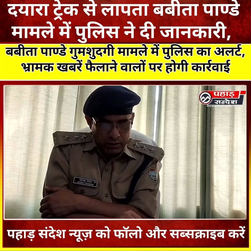 दयारा ट्रेक से लापता बबीता पाण्डे मामले में पुलिस ने दी जानकारी, भ्रामक सूचनाओं से बचने की अपील
उत्तरकाशी। दयारा ट्रेक से लापता हुई कु. बबीता पाण्डे की तलाश को लेकर सोशल मीडिया पर फैल रही अपुष्ट और भ्रामक सूचनाओं के बीच उत्तरकाशी पुलिस ने आमजन से सावधानी बरतने की अपील की है।
पुलिस के अनुसार कुछ लोगों द्वारा सोशल मीडिया के विभिन्न प्लेटफॉर्म पर बिना पुष्टि के तथ्यहीन जानकारियां प्रसारित की जा रही हैं, जिससे भ्रम की स्थिति पैदा हो रही है।
मामले की जानकारी देते हुए सीओ उत्तरकाशी श्री जनक सिंह पंवार ने बताया कि बबीता पाण्डे की तलाश के लिए व्यापक खोज एवं बचाव अभियान लगातार जारी है। अभी तक युवती के संबंध में कोई ठोस जानकारी प्राप्त नहीं हुई है।
पुलिस अधीक्षक उत्तरकाशी के निर्देशन में मैनुअल सर्चिंग के साथ स्वान दस्तों, ड्रोन, हवाई सर्वेक्षण और आधुनिक तकनीकों की मदद से खोज अभियान चलाया जा रहा है। वहीं मामले के सभी संभावित आपराधिक पहलुओं की भी गंभीरता से जांच की जा रही है।
उत्तरकाशी पुलिस ने कहा कि उपलब्ध तकनीकी और वैज्ञानिक संसाधनों का उपयोग करते हुए निष्पक्ष एवं पारदर्शी जांच की जा रही है। अभियान की समीक्षा वरिष्ठ अधिकारियों द्वारा लगातार की जा रही है।
पुलिस ने चेतावनी दी है कि सोशल मीडिया पर भ्रामक, तथ्यहीन और अपुष्ट जानकारी फैलाने वालों को चिन्हित किया जा रहा है। ऐसे लोगों के खिलाफ नियमानुसार कार्रवाई की जाएगी।
पुलिस ने नागरिकों से अपील की है कि केवल आधिकारिक सूचनाओं पर भरोसा करें और बिना सत्यापन किसी भी खबर को साझा न करें।
#उत्तराखंड_न्यूज #उत्तरकाशी #बबीता_पाण्डे #बबीता_पाण्डे_गुमशुदगी #दयारा_ट्रेक #उत्तरकाशी_पुलिस #SearchOperation #MissingCase #PoliceUpdate #BreakingNews #UttarakhandNews #UttarkashiNews #LatestNews