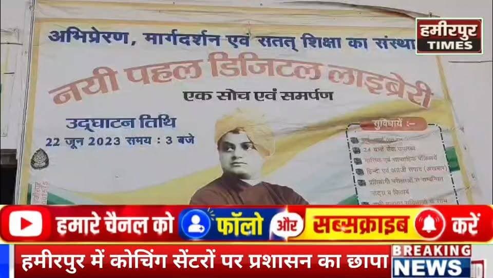 लखनऊ अग्निकांड के बाद हमीरपुर में बड़ी कार्रवाई, मानक पूरे न मिलने पर डिजिटल लाइब्रेरी सीज
वैकल्पिक हेडलाइन:
1. हमीरपुर में कोचिंग सेंटरों पर प्रशासन का छापा, डिजिटल लाइब्रेरी सील
2. अग्नि सुरक्षा जांच में फेल हुई डिजिटल लाइब्रेरी, प्रशासन ने की सीज की कार्रवाई
3. लखनऊ हादसे के बाद हमीरपुर में अलर्ट, कोचिंग संस्थानों की सघन जांच
4. हमीरपुर में संयुक्त टीम का निरीक्षण, मानक पूरे न करने वाले संस्थानों पर कार्रवाई
5. कोचिंग सेंटरों में मचा हड़कंप, जांच के दौरान डिजिटल लाइब्रेरी पर गिरी गाज
#Hashtags:
#Hamirpur #HamirpurNews #BreakingNews #LucknowFire #CoachingCenter #DigitalLibrary #DIOS #SDM #FireSafety #UPNews #HamirpurTimes #Action #Inspection #EducationNews #UttarPradesh