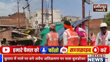 🚨 कुरारा में अतिक्रमण पर चला बुलडोजर 🚨
कुरारा कस्बे के भौली रोड पर बुधवार को प्रशासन ने अवैध अतिक्रमण के खिलाफ बड़ा अभियान चलाया। नाले के ऊपर अवैध रूप से बनी कई दुकानों और अन्य निर्माणों को बुलडोजर से हटाया गया। साथ ही संबंधित लोगों को नोटिस भी जारी किए गए।
नगर पंचायत और प्रशासन की संयुक्त कार्रवाई के दौरान मार्ग एवं नाले को अतिक्रमण मुक्त कराया गया। बुलडोजर कार्रवाई देखने के लिए मौके पर लोगों की भारी भीड़ जुटी रही।
अभियान के दौरान एसडीएम बलराम गुप्ता, नायब तहसीलदार रमेश नामदेव, नगर पंचायत कर्मी एवं अन्य प्रशासनिक अधिकारी मौजूद रहे। अधिकारियों ने स्पष्ट किया कि सार्वजनिक भूमि और नालों पर किए गए अवैध कब्जों के खिलाफ आगे भी कार्रवाई जारी रहेगी।
#Hamirpur #Kurara #BulldozerAction #EncroachmentFree #HamirpurNews UPNews KuraraNews NagarPanchayat SDM BreakingNews HamirpurTimes UttarPradesh