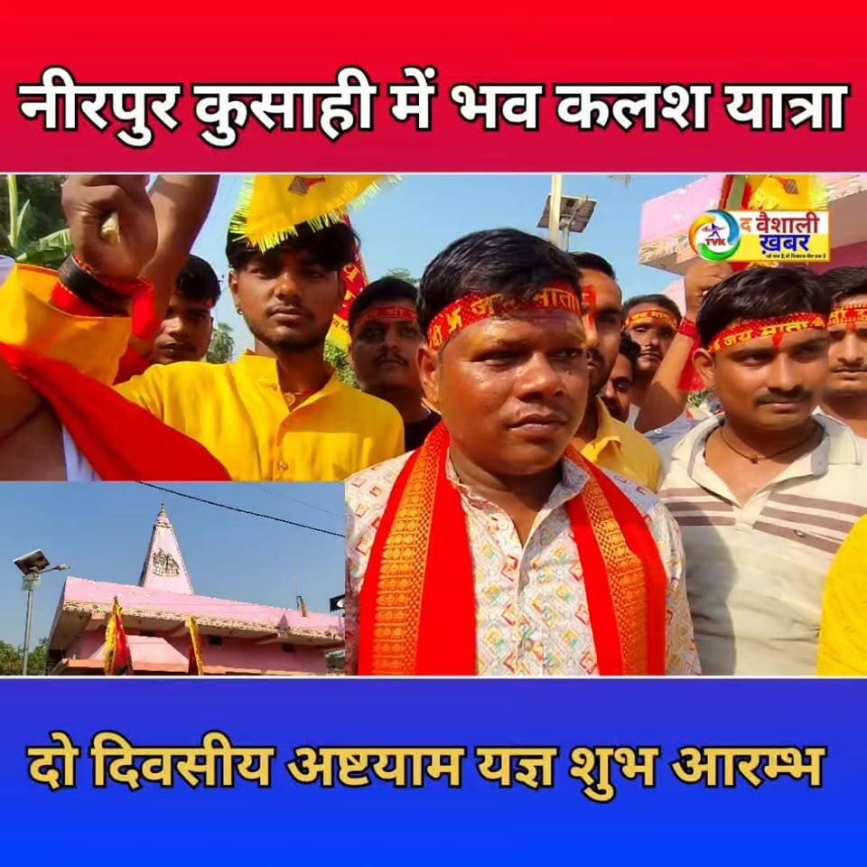 पातेपुर नीरपुर कुसाही में दो दिवसीय अष्टयाम यज्ञ ##साइबर्सीरिमेइंडोनेसया #viralvedeo #राधे राधे
