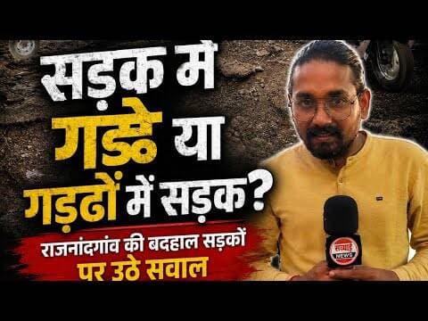Rajnandgaon: सड़क में गड्ढे या गड्ढों में सड़क? राजनांदगांव की बदहाल सड़कों पर उठे सवाल #rjnnews