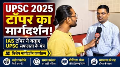 UPSC 2025 टॉपर का मार्गदर्शन: सफलता की रणनीति और तैयारी के मंत्र #upsc